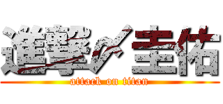 進撃〆圭佑 (attack on titan)