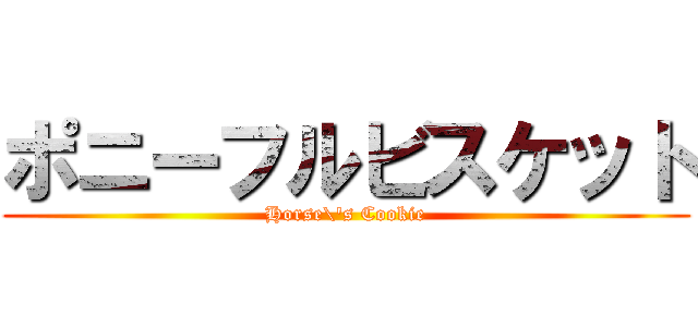 ポニーフルビスケット (Horse\'s Cookie)
