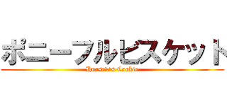 ポニーフルビスケット (Horse\'s Cookie)