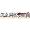 怎么购买炭疽菌 (怎么购买炭疽菌【电-186x2687x6963-Q278180069元-吉-药-业】我们做的是长期生意,靠的是老客户长期支持 http://sngk.net/n0DyVM
)