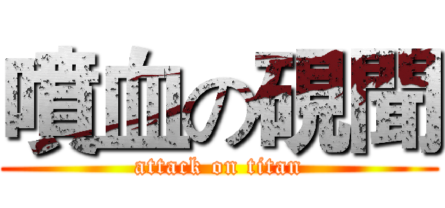 噴血の硯聞 (attack on titan)