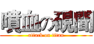 噴血の硯聞 (attack on titan)