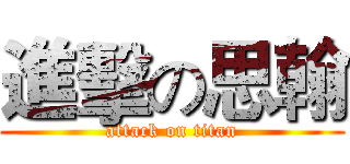 進擊の思翰 (attack on titan)
