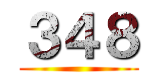 ３４８ ()