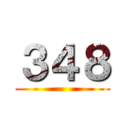 ３４８ ()
