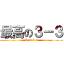 最高の３－３ (Best 3-3)