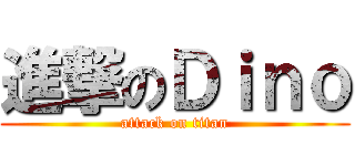 進撃のＤｉｎｏ (attack on titan)