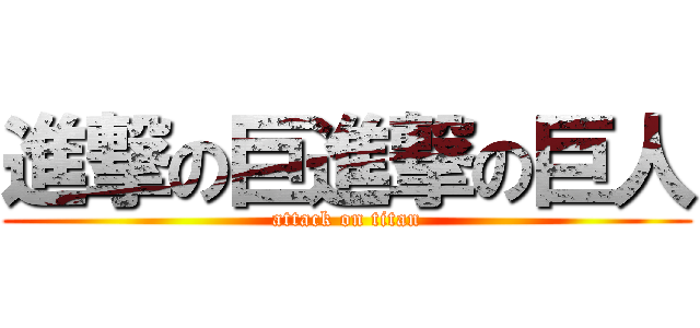 進撃の巨進撃の巨人 (attack on titan)
