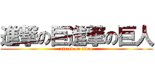 進撃の巨進撃の巨人 (attack on titan)