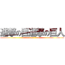 進撃の巨進撃の巨人 (attack on titan)