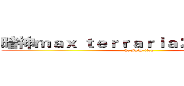 暗神ｍａｘ ｔｅｒｒａｒｉａ２ｊ／４ｃｊ８４ (the Animation)