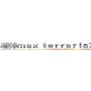 暗神ｍａｘ ｔｅｒｒａｒｉａ２ｊ／４ｃｊ８４ (the Animation)
