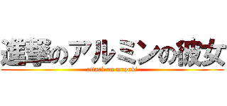 進撃のアルミンの彼女 (attack on mayuki)