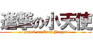 進撃の小天使 (attack on Eren Jaeger)
