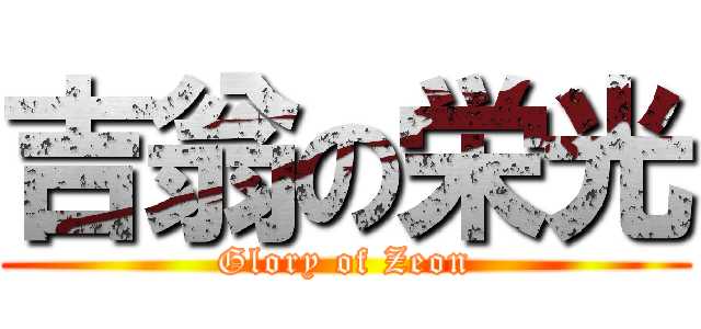 吉翁の栄光 (Glory of Zeon)