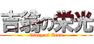 吉翁の栄光 (Glory of Zeon)