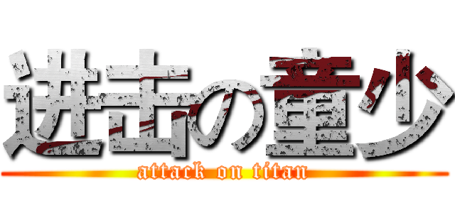 进击の童少 (attack on titan)