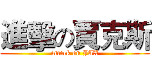 進擊の賈克斯 (attack on JAX)