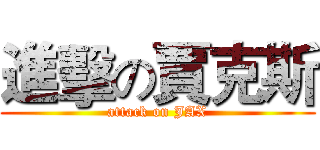 進擊の賈克斯 (attack on JAX)