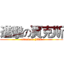 進擊の賈克斯 (attack on JAX)