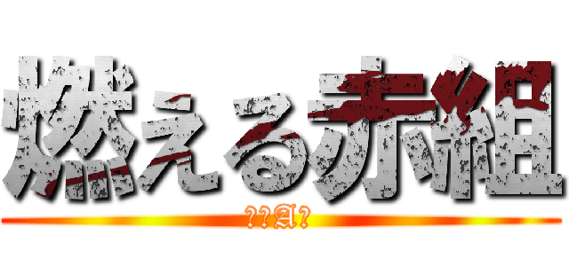 燃える赤組 (一年A組)