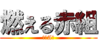 燃える赤組 (一年A組)
