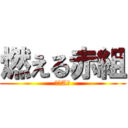 燃える赤組 (一年A組)