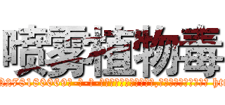 喷雾植物毒 (喷雾植物毒【电-186x2687x6963-Q278180069元-吉-药-业】我们做的是长期生意,靠的是老客户长期支持 http://sngk.net/1PnTXG
)
