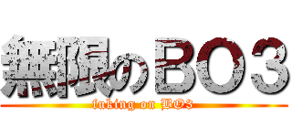 無限のＢＯ３ (fuking on BO3)