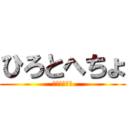 ひろとへちょ (ＨＩＲＯＴＯ)