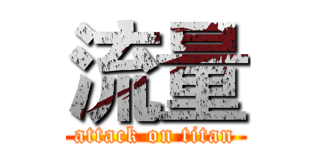 流量 (attack on titan)