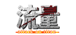 流量 (attack on titan)