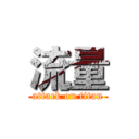 流量 (attack on titan)