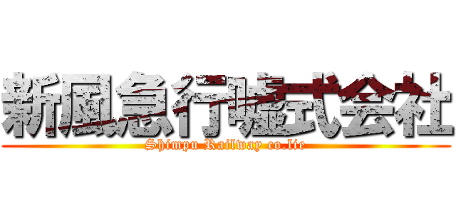 新風急行嘘式会社 (Shimpu Railway co.lie)