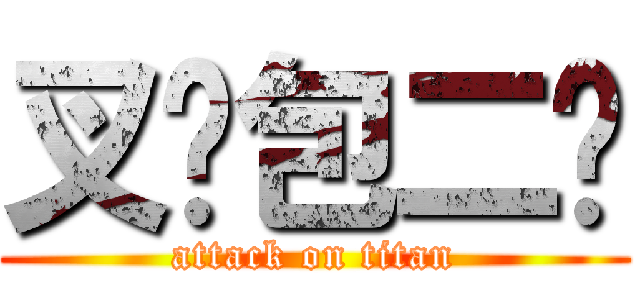 叉烧包二荡 (attack on titan)