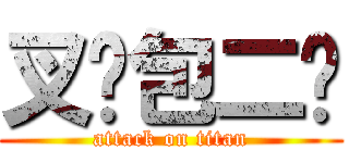 叉烧包二荡 (attack on titan)