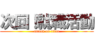 次回！就職活動 (attack on titan)