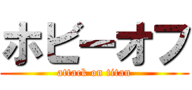 ホビーオフ (attack on titan)