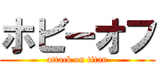 ホビーオフ (attack on titan)