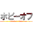 ホビーオフ (attack on titan)