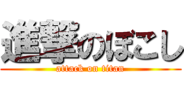 進撃のぼこし (attack on titan)