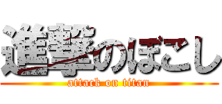 進撃のぼこし (attack on titan)