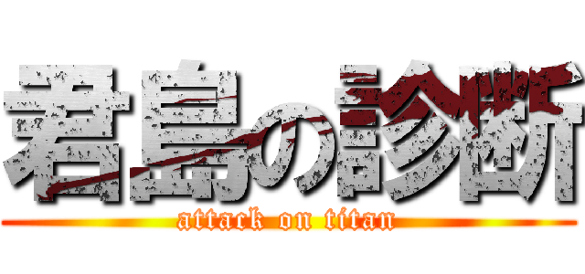 君島の診断 (attack on titan)