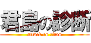 君島の診断 (attack on titan)