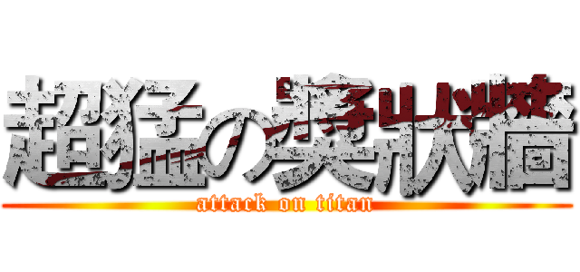 超猛の獎狀牆 (attack on titan)