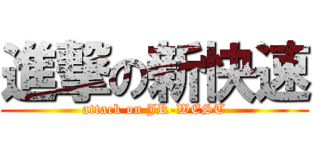 進撃の新快速 (attack on JR-WEST)