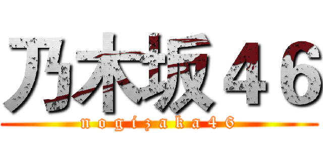 乃木坂４６ (n o g i z a k a 4 6)