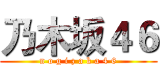 乃木坂４６ (n o g i z a k a 4 6)