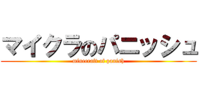 マイクラのパニッシュ (minecraft of panish)
