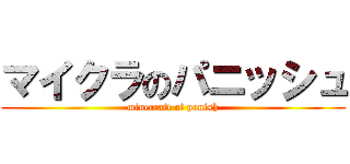 マイクラのパニッシュ (minecraft of panish)